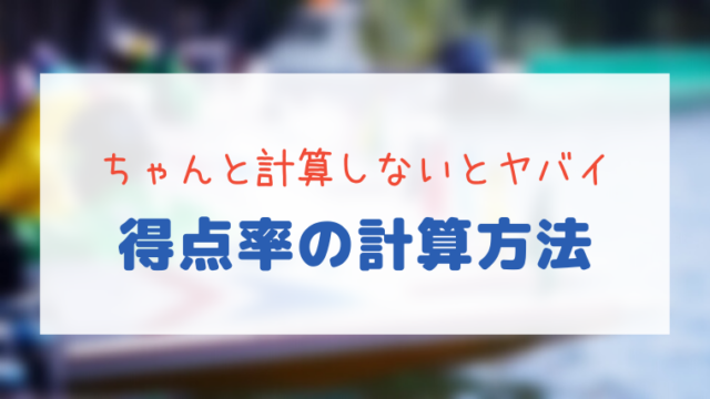 競艇の得点率とは 計算方法や予想する際の重要なポイント