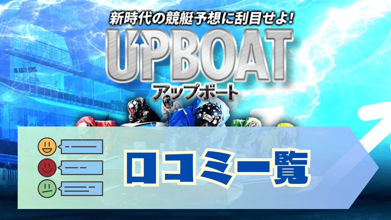 アップボート（UPBOAT）の口コミ